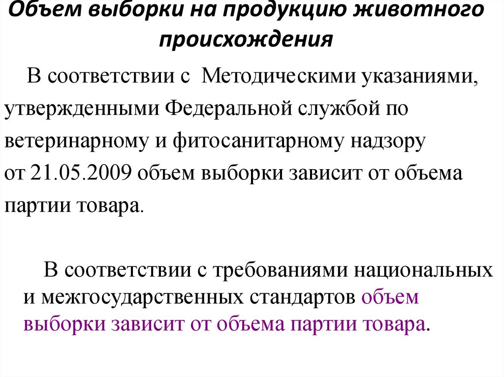 Объем выборки для отбора проб и образцов определяется национальными и международными стандартами