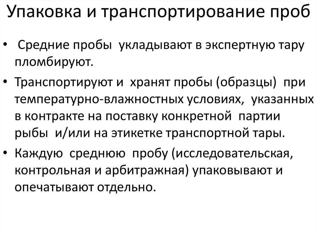 Чем отличается проб. Транспортирование проб. Транспортировка и хранение проб. Требования к транспортировке проб. Условия транспортировки пробы.