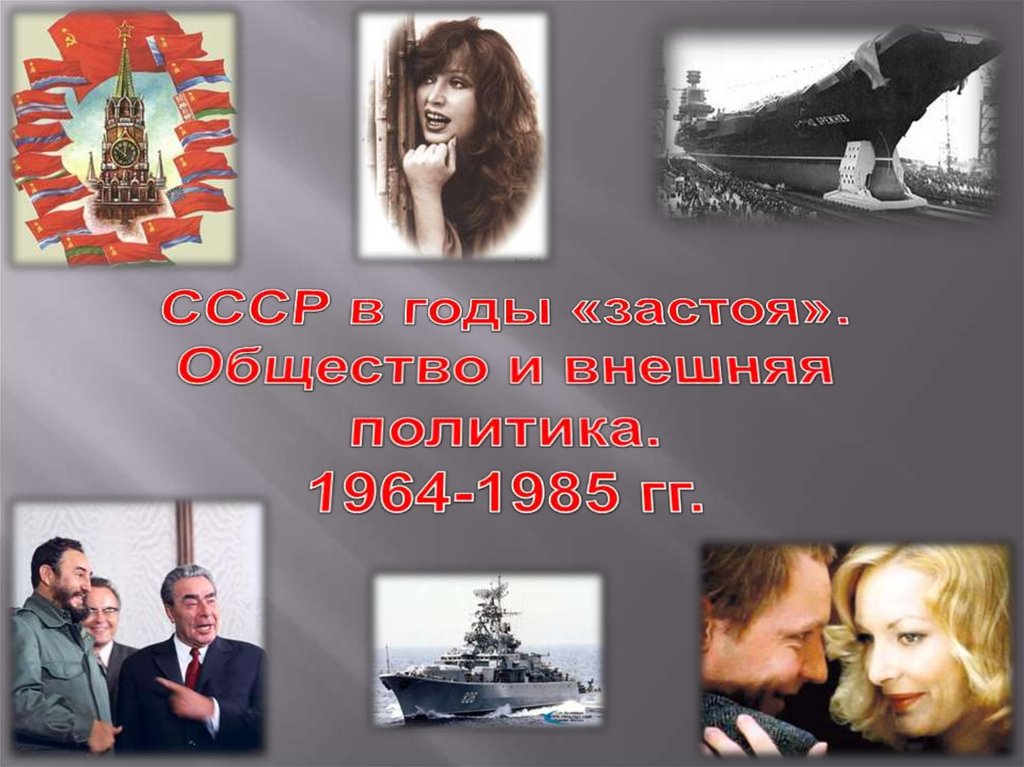 Ссср в 1965 1985 годы