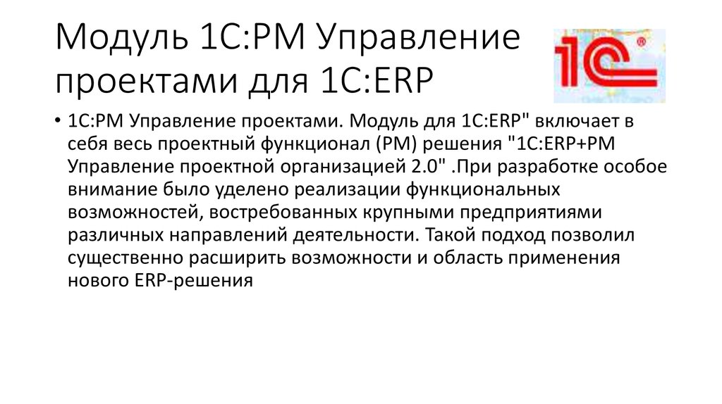 Модуль 1c pm управление проектами для 1с erp