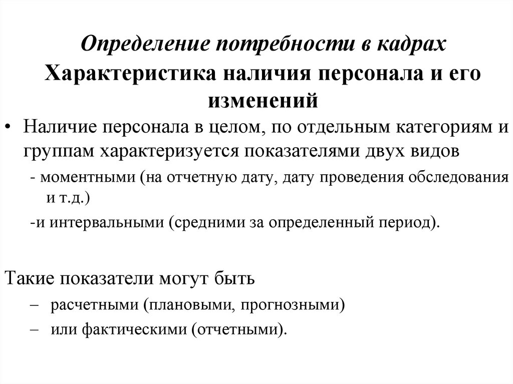 Наличие кадров. Определение потребности в кадрах. Определение потребности предприятия в кадрах. Нет потребности в кадрах. Укажите основные методы определения потребности в рабочих кадрах.