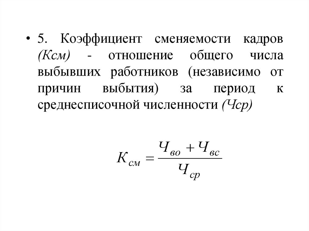 Коэффициент выбытия кадров. Коэффициент сменяемости формула. Коэффициент сменности кадров формула. Коэффициент текучки кадров. Коэффициент полной сменяемости кадров.