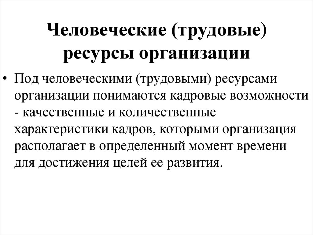 Человеческие ресурсы