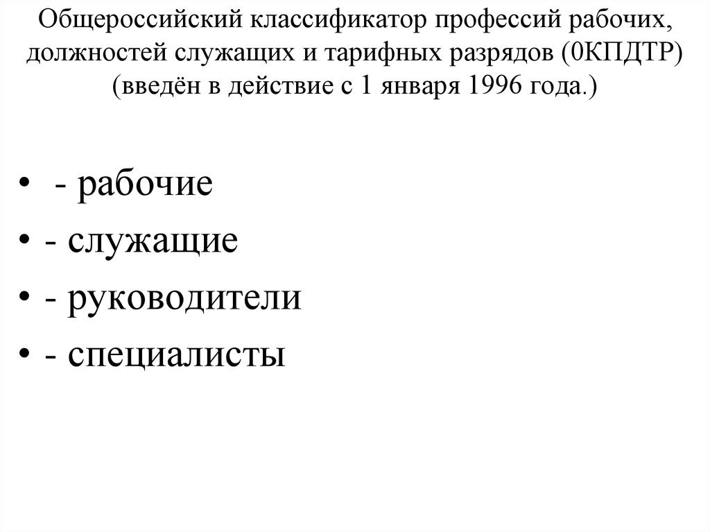 Общероссийский классификатор должностей работников