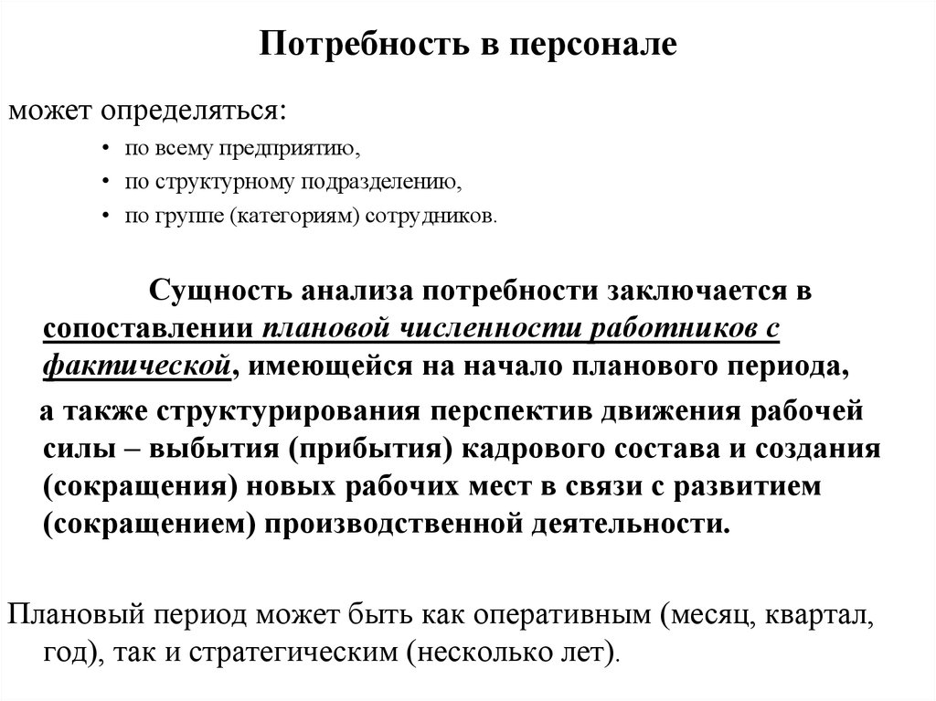 Потребности сотрудников. Потребность в персонале может быть. Анализ потребности в персонале. Потребность в персонале .ppt. Численность персонала сущность.