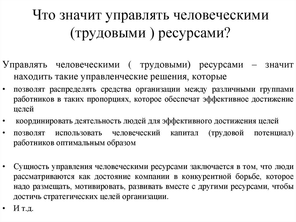 Управлять значение. Управлять это значит. Что значит управлять человеческими ресурсами. Управление означает. Что означает руководить.