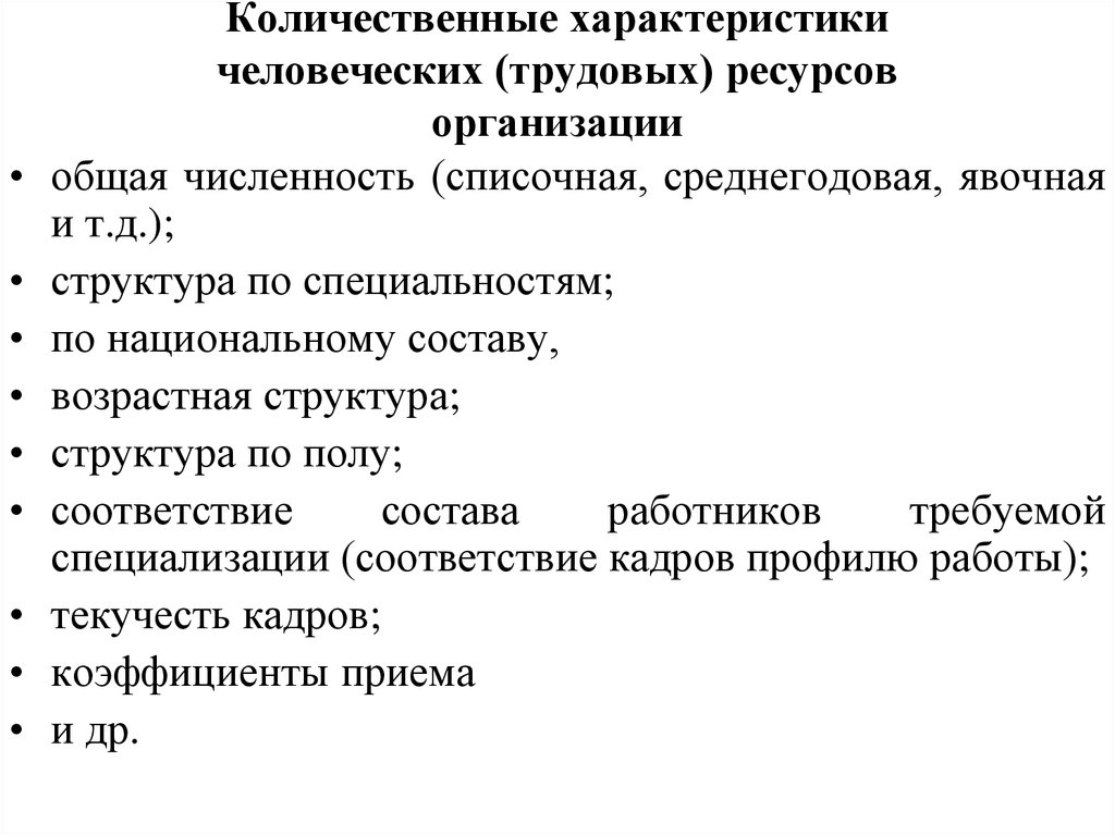 Дайте характеристику ресурсам. Характеристика трудовых ресурсов предприятия: состав и структура.. Количественная характеристика трудовых ресурсов. Характеристика человеческих ресурсов. Характеристика человеческих ресурсов организации.