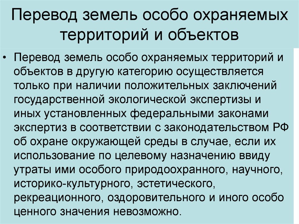 Особо охраняемые природные территории и объекты. Особо охраняемые земли. Особо охраняемых территорий и объектов. Правовой режим земель особо охраняемых природных территорий. Виды земель особо охраняемых территорий и объектов.