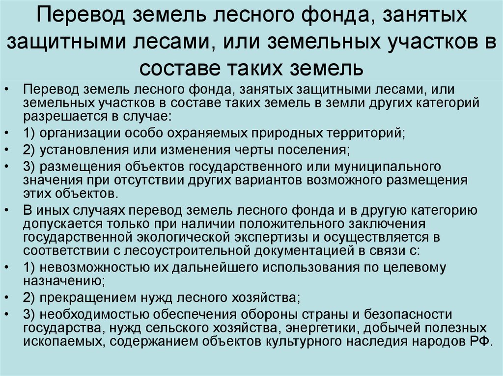 Перевод земель лесного фонда в земли промышленности