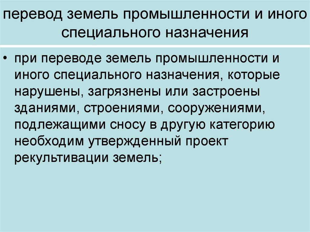 Правовое обеспечение земельного участка, включая изменение категории .