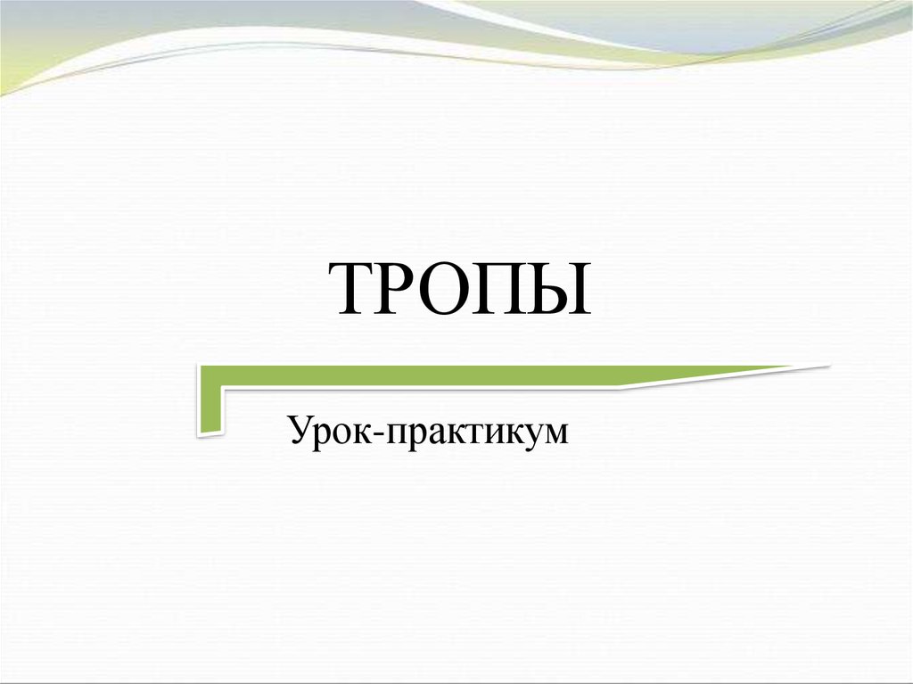 5 троп. Презентация по тропам. Урок тропа. Тропы доклад про слово.