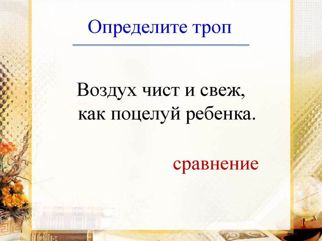 Воздух чист и свеж как поцелуй. Воздух чист и свеж как поцелуй ребенка. Воздух чист и свеж как поцелуй ребенка грамматическая основа. Воздух чист и свеж как поцелуй ребенка эпитет. Воздух свеж и чист как поц_луй ребёнка.