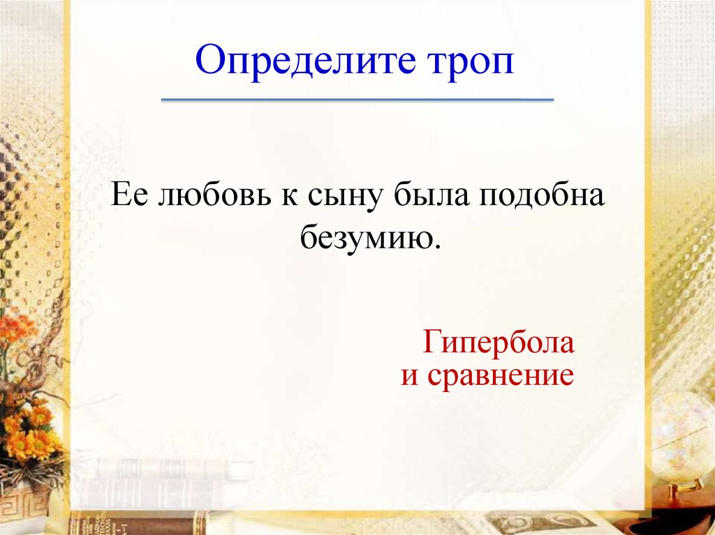 Определите троп