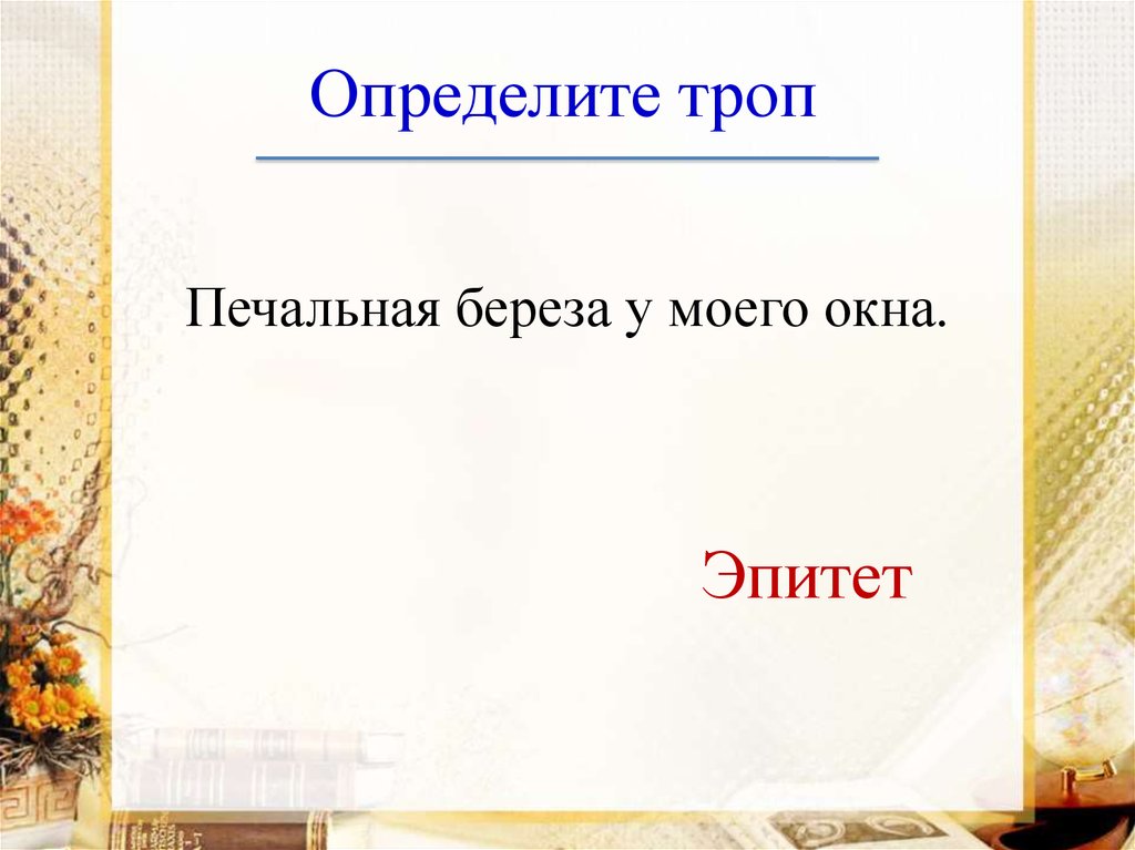 Окна эпитет. Её любовь к сыну была подобна безумию средства выразительности. Её любовь к сыну была подобна безумию.. О чем ты воешь ветр ночной. Тропы глаза подобным звездам.