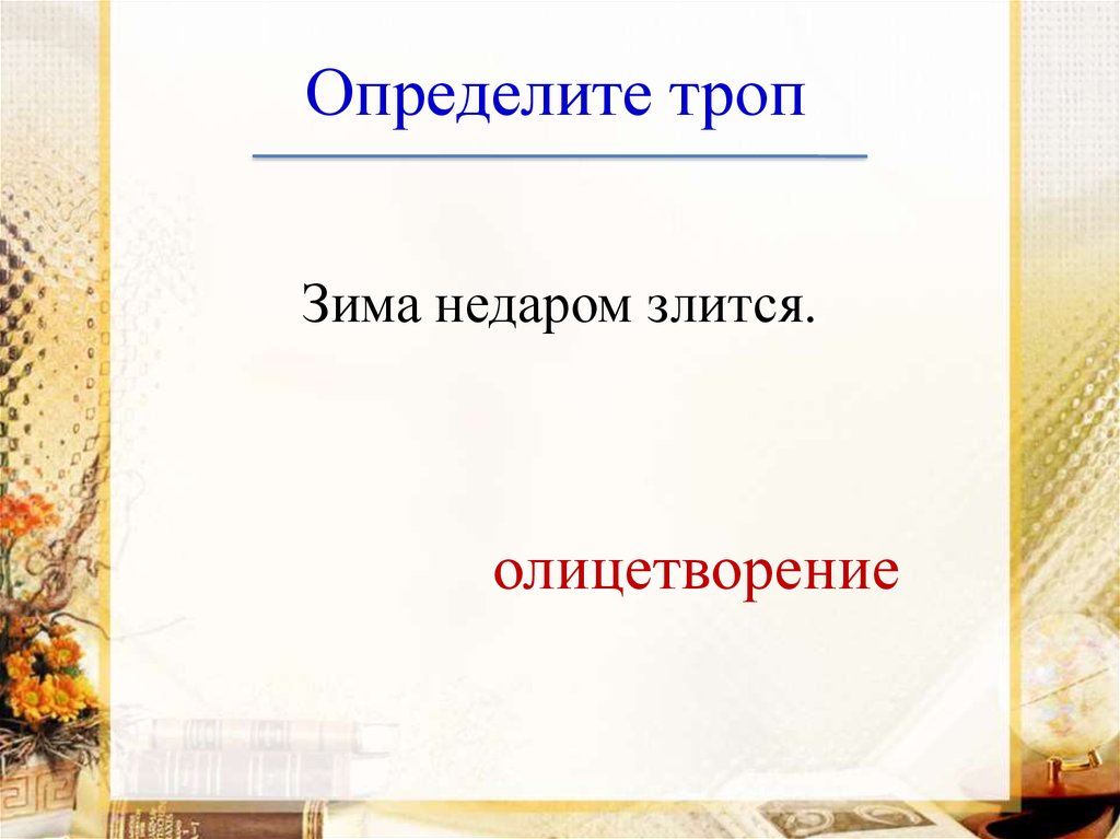 Зима недаром злится определите троп. Зима недаром злится олицетворение. Олицетворение юности. Богатый и в будни пирует, а бедный и в праздник горюет какой троп.