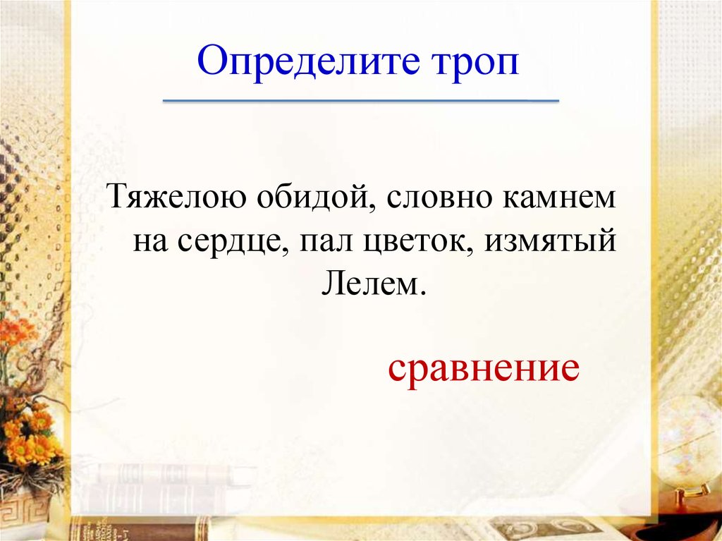 Определите троп