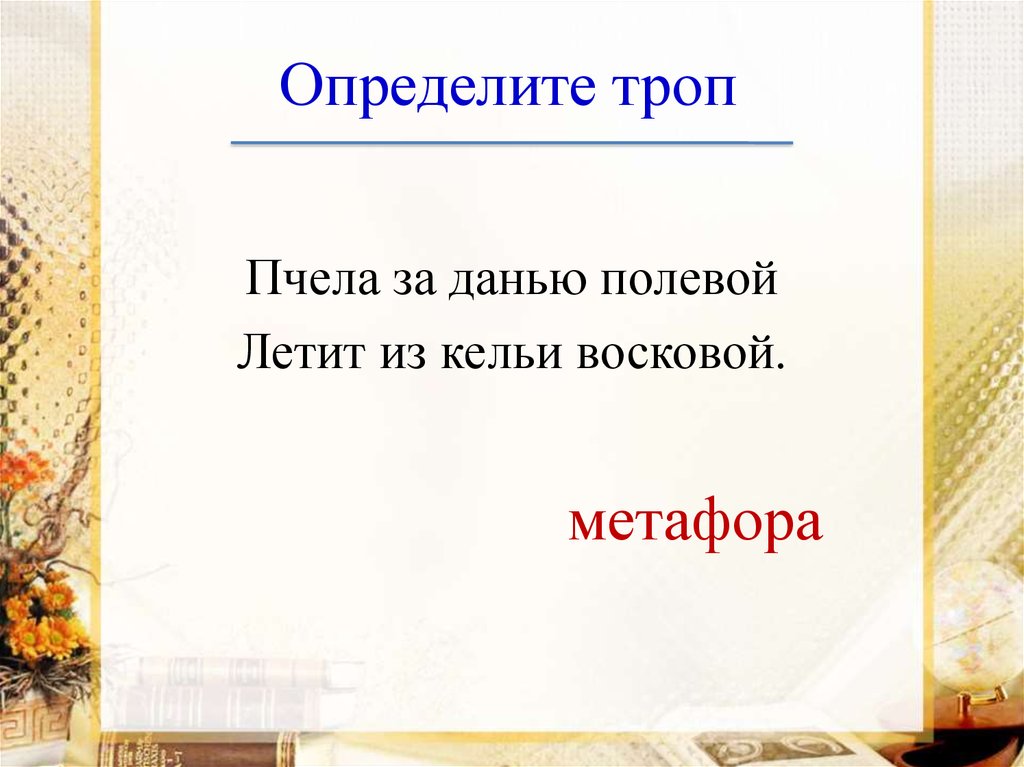 Определите троп