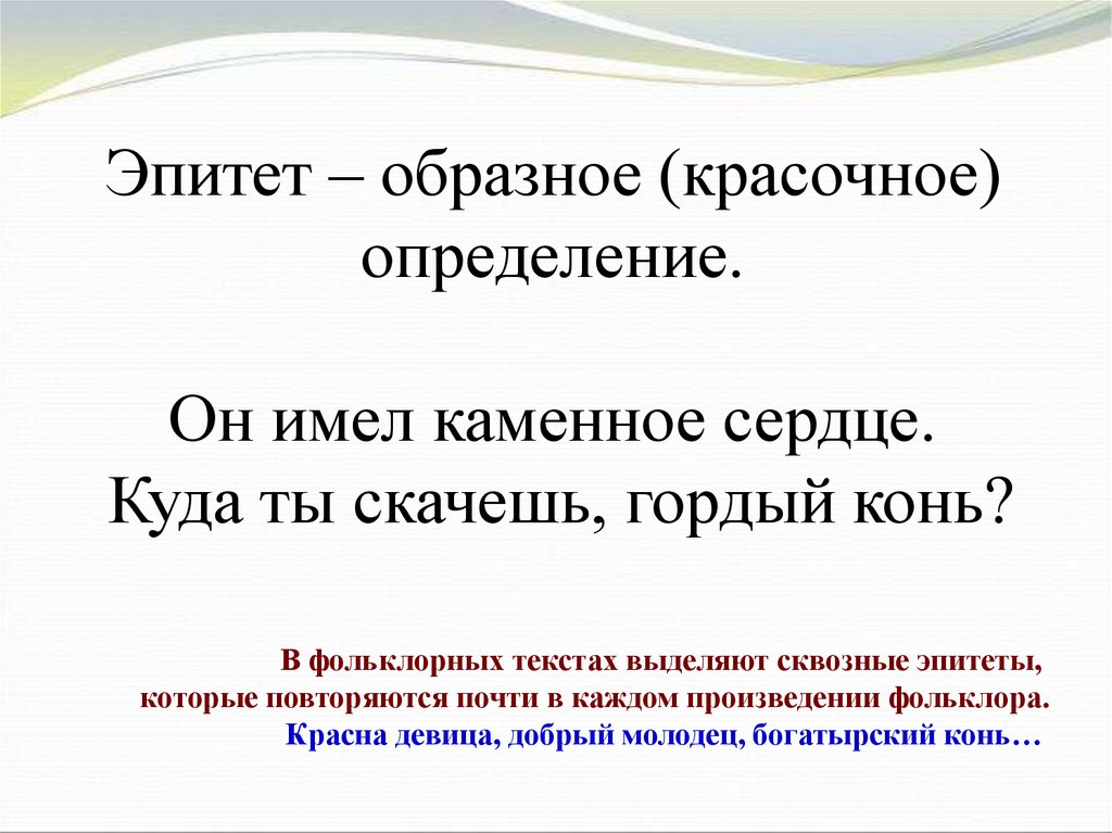 Друг эпитеты. Эпитет это красочное определение. Эпитет это красочное образное. Красочное образное определение это. Эпитет Каменное сердце.