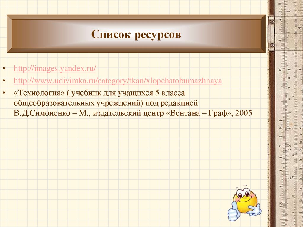 Список ресурсов в презентации.