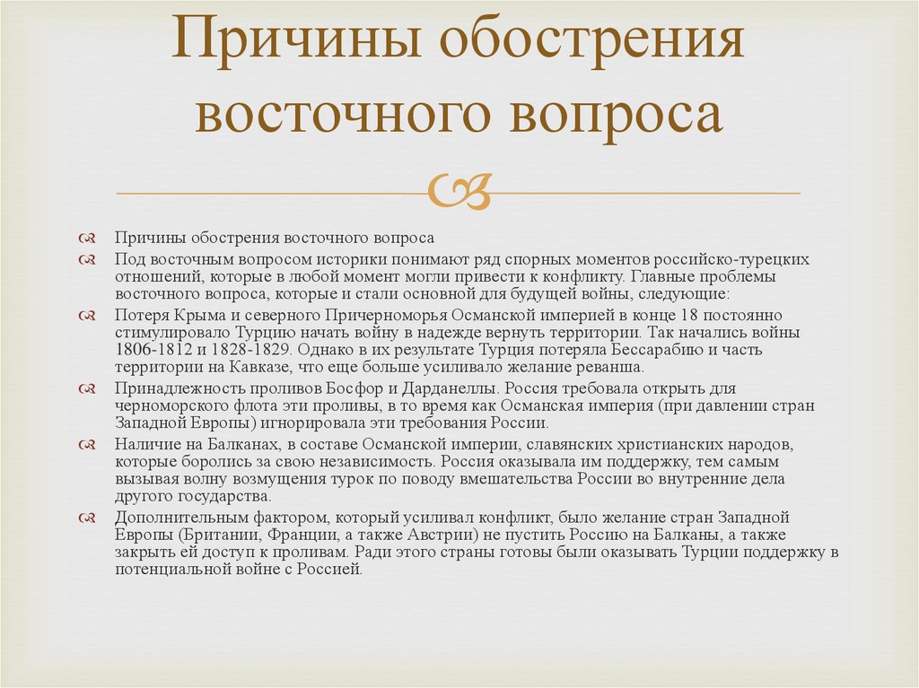 Причины восточного вопроса. Причины обострения восточного вопроса. Причины конфликта в Восточном вопросе. Причина обострения восточного вопроса 1850.