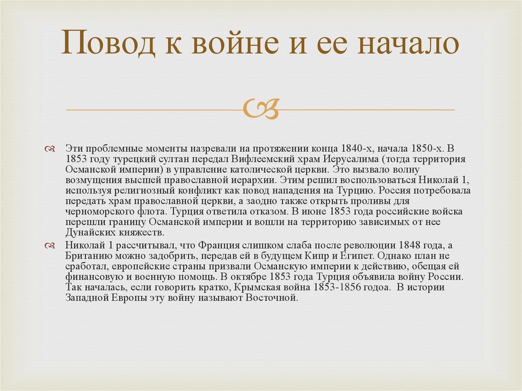 Повод к войне и ее начало