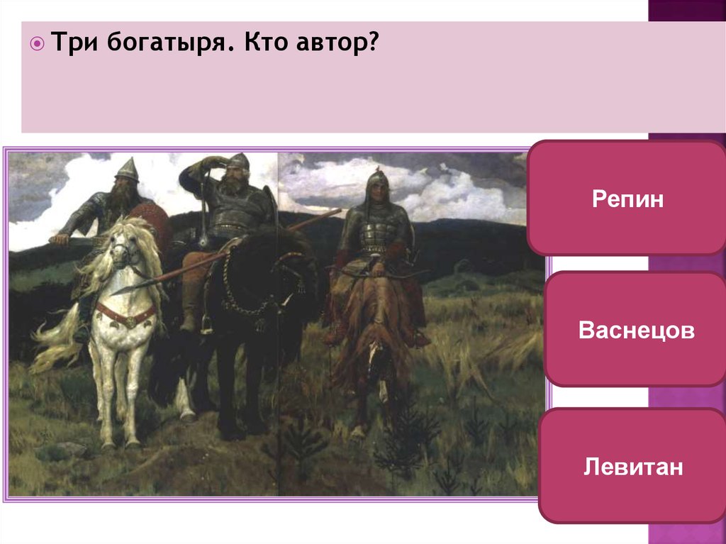 Автор богатырей. Три богатыря Автор. Три богатыря Васнецов. Автор картины богатыри.