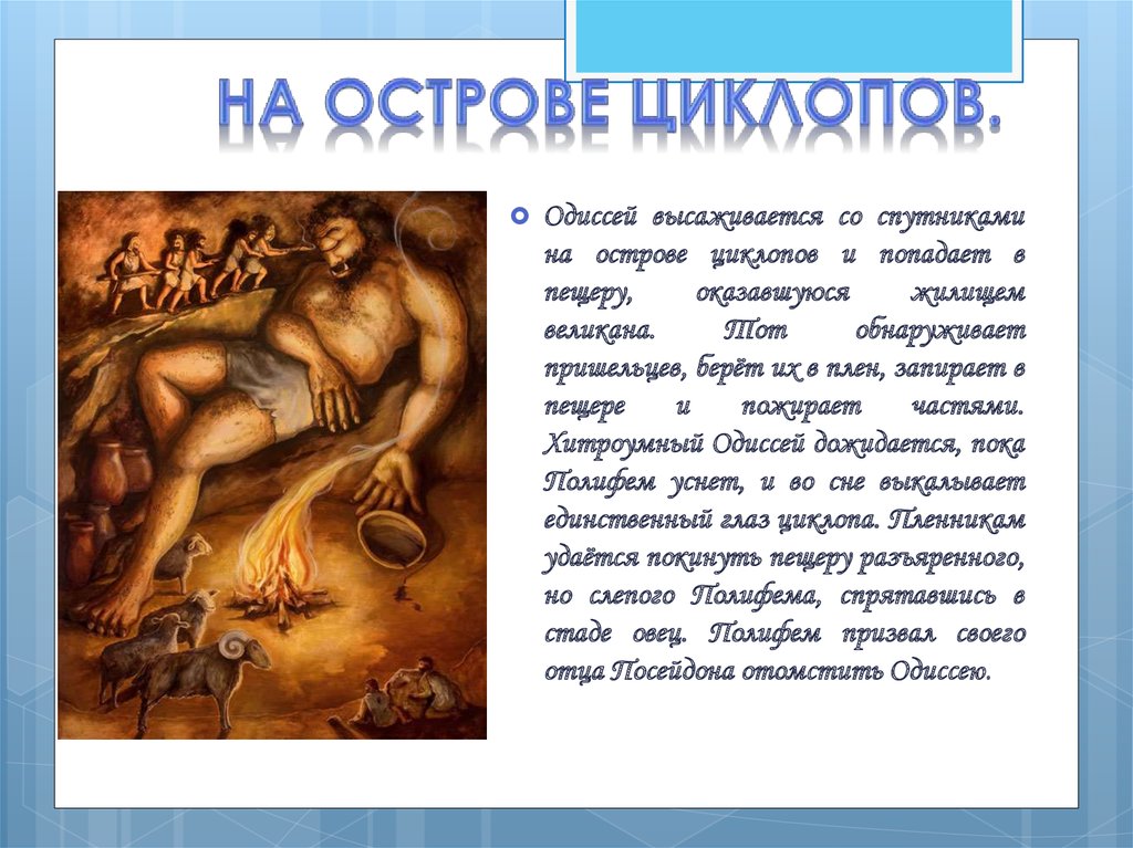 Одиссей картинки одиссей на острове циклопов полифем