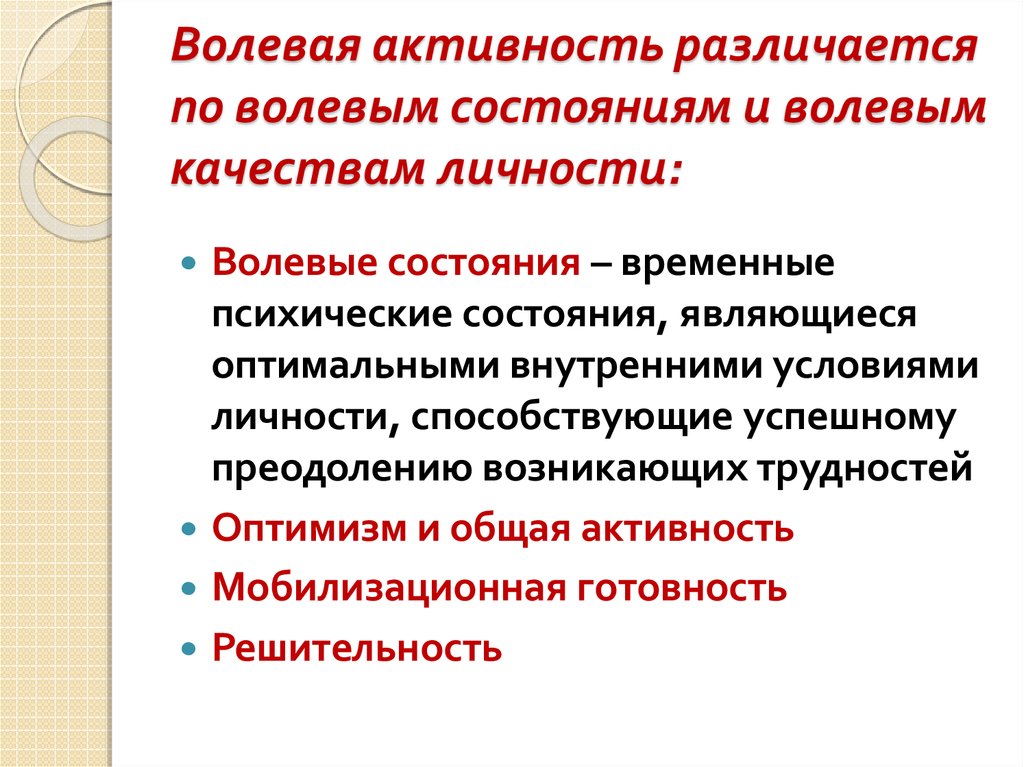 К волевым качествам относятся. Волевая активность. Волевые психические состояния. Волевые состояния личности. Волевые психические состояния это в психологии.