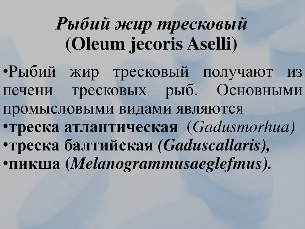 Рыбий жир тресковый (Oleum jecoris Aselli)