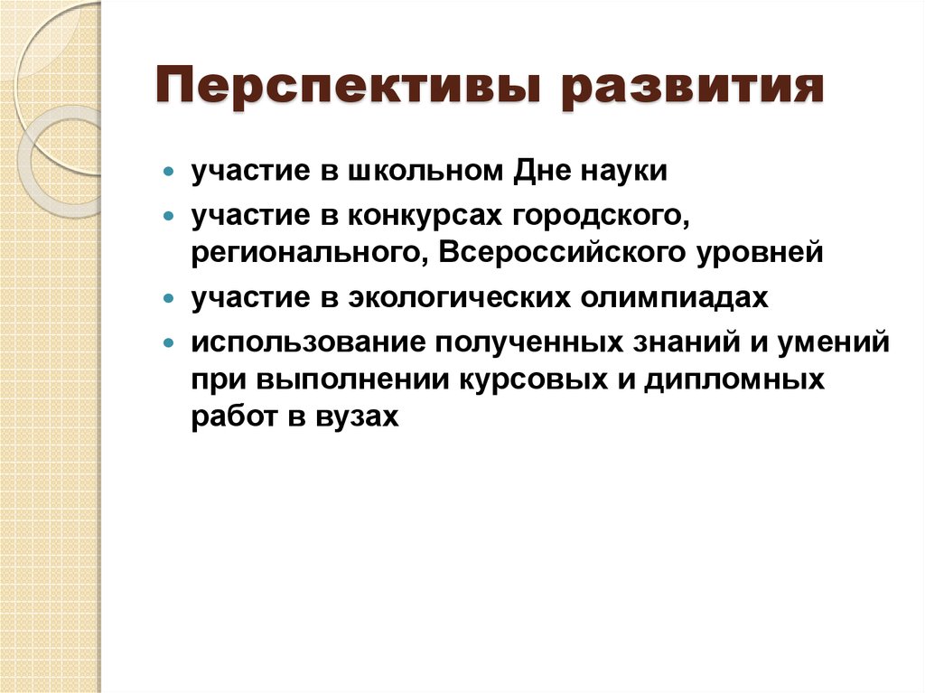 Участие в развитие. Перспективы развития диплом. Перспективы развития Владимира. Наука участвует в формировании.