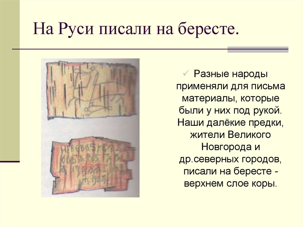 Для письма использовали. Письмо на бересте. Наши предки писали на бересте. Письмо народностей на бересте. Клинопись на Руси на бересте.