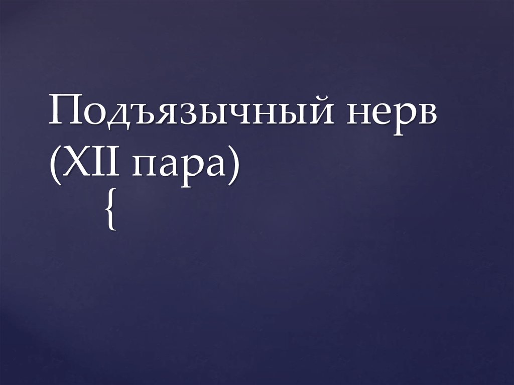 Подъязычный нерв (XII пара) - презентация онлайн