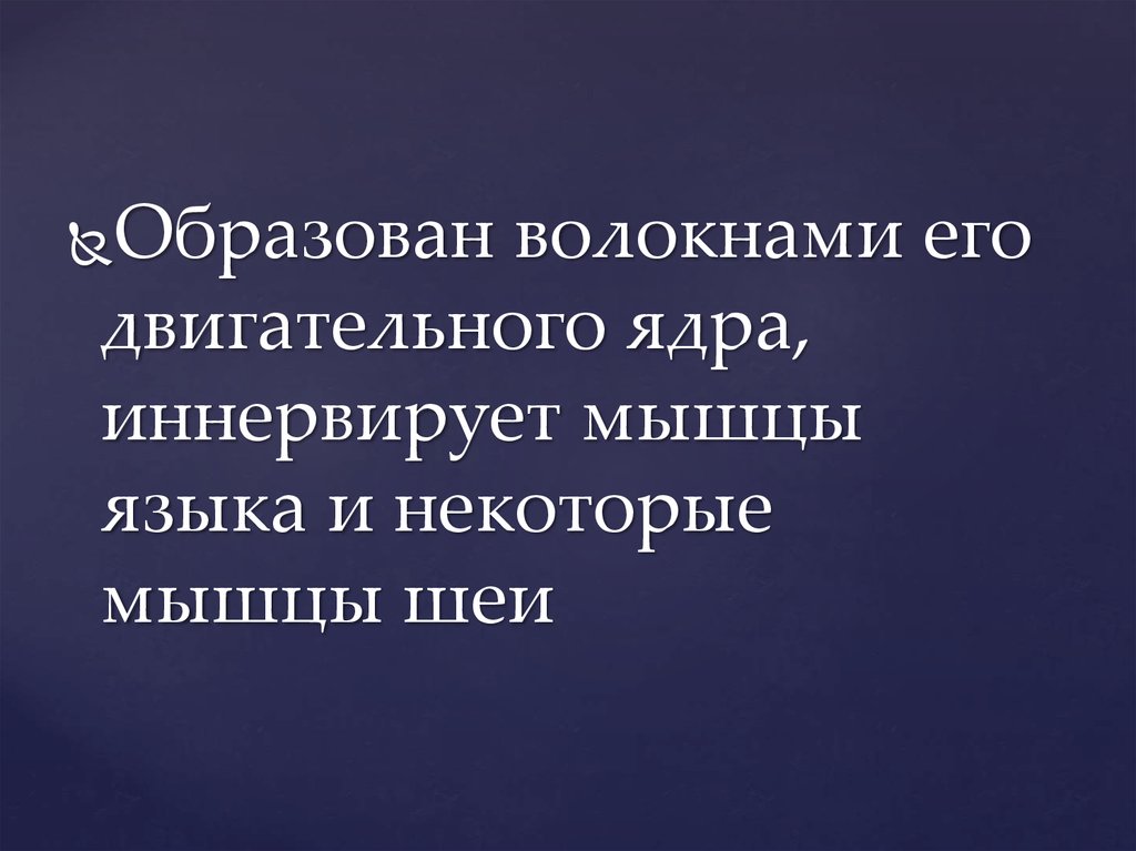 Подъязычный нерв (XII пара) - online presentation