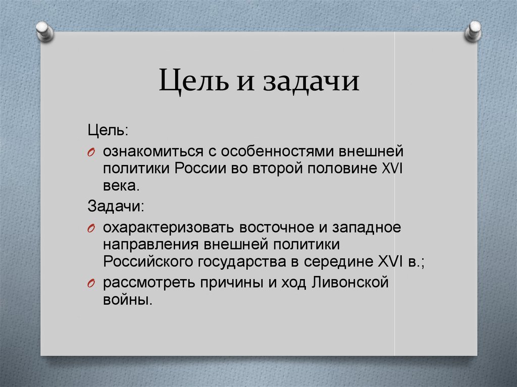 Внешняя политика ивана 4 презентация 7 класс