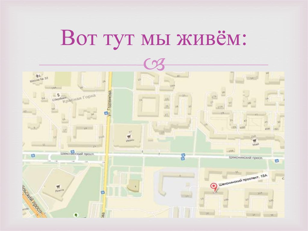 Вот тут мы живём: