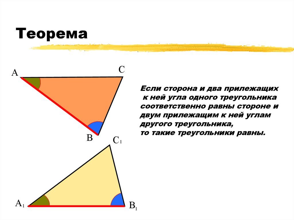 Теорема второй признак. 2 Теорема равенства треугольников. Треугольники равны по стороне и двум прилежащим к ней углам. 2 Признак равенства треугольников. Теорема если сторона и два прилежащих к ней угла одного треугольника.