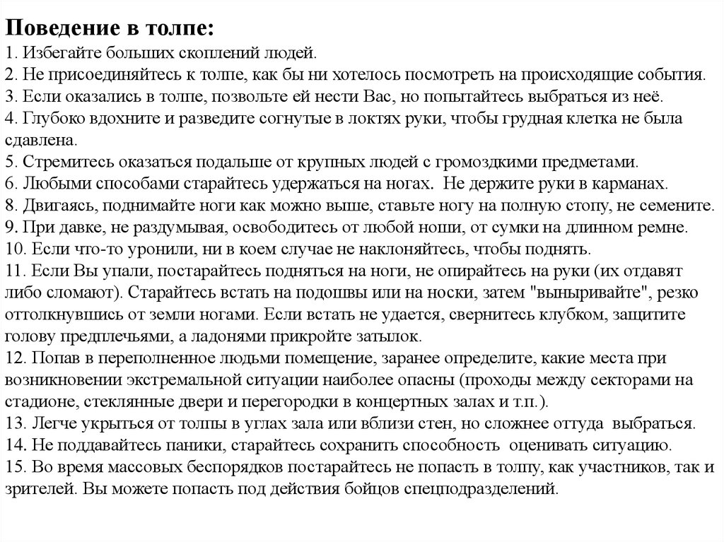 Сочинение экстремальные ситуации. Поведение в толпе. Как должен вести себя человек в экстремальной ситуации сочинение ЕГЭ.