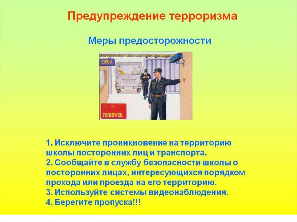 Действия при терроризме в школе презентация