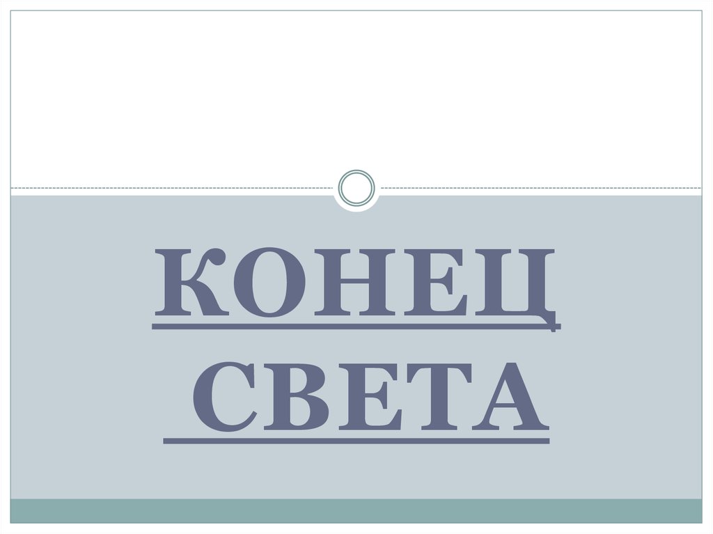 Конец света презентация