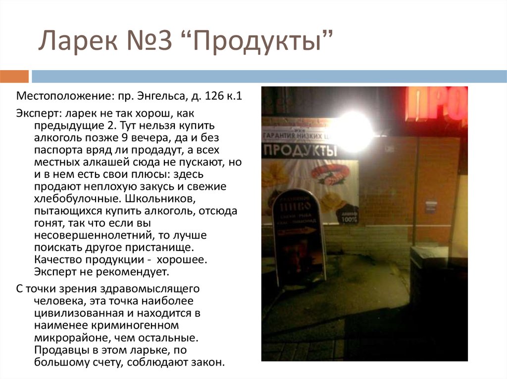 Ларек №3 “Продукты”