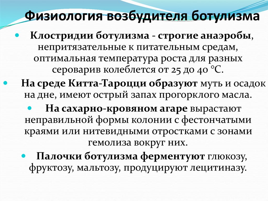 Возбудитель ботулизма. Физиология возбудителя ботулизма. Ботулизм физиология. Ботулизм методы исследования. Особенности возбудителя ботулизма.