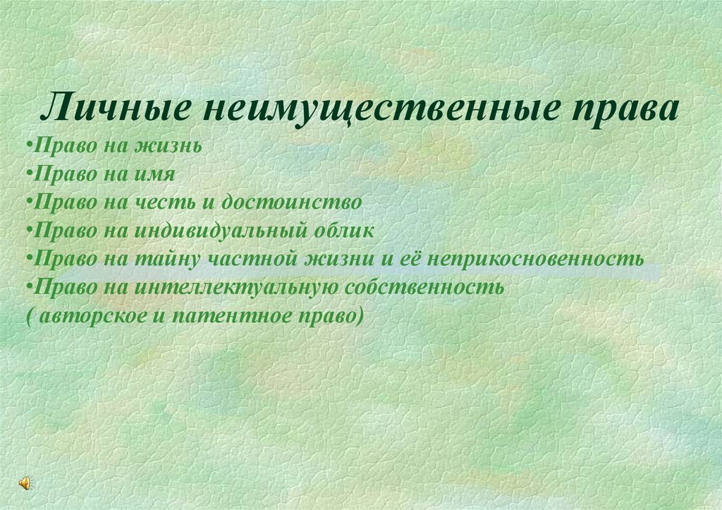 Гражданско правовая охрана личных неимущественных прав презентация