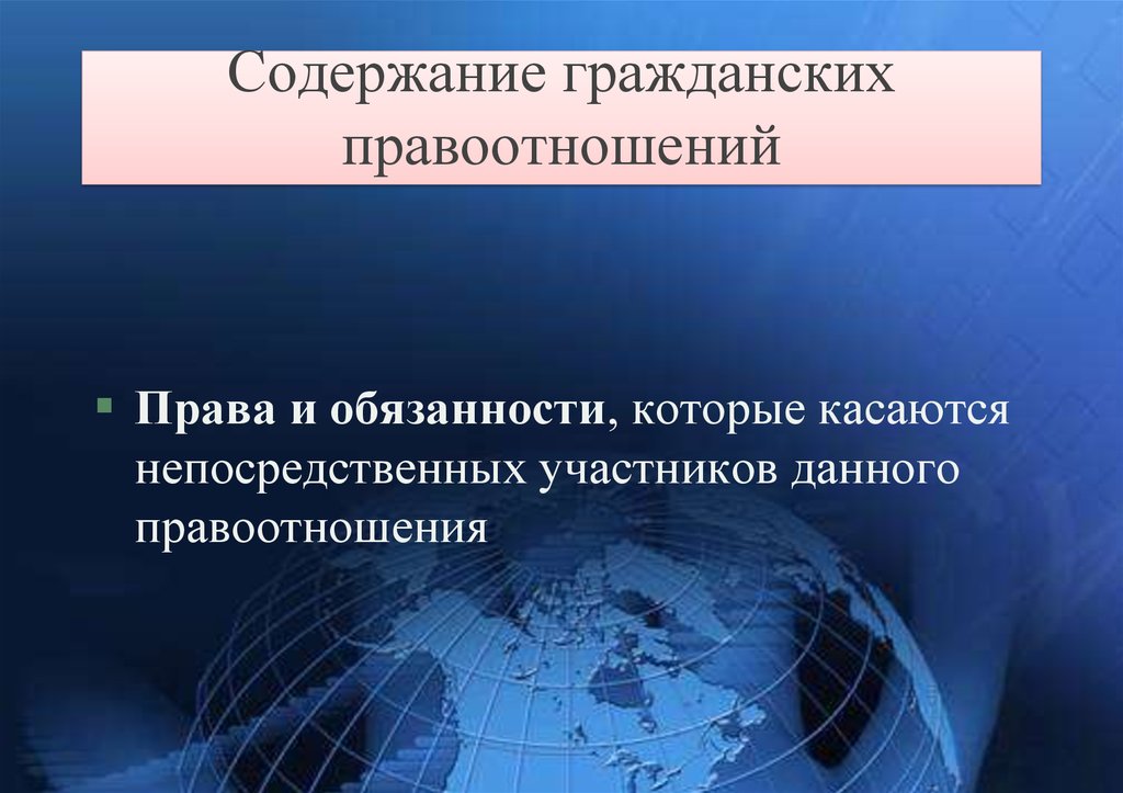 Содержание гражданского правоотношения презентация