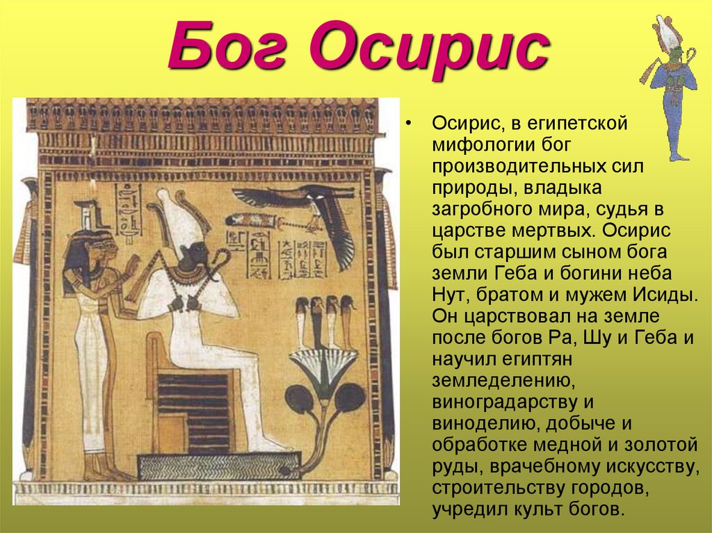 Осирис бог древнего египта. Бог Осирис в древнем Египте. Бог Осирис в древнем Египте 5 класс. Пять богов древнего Египта Исирис. Бог Осирис в древнем Египте презентация.