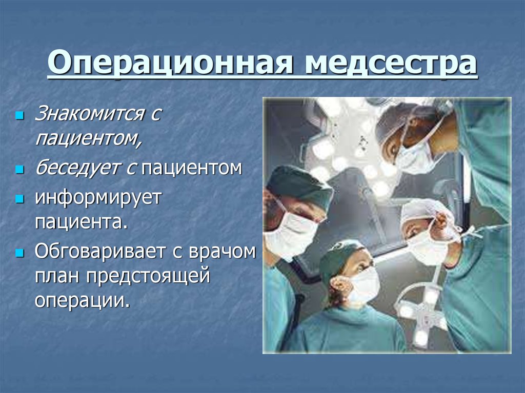 Операции должны быть проведены. Операционная медицинская сестра. Особенности работы операционной сестры. Роль операционной медсестры. Роль операционной медицинской сестры.