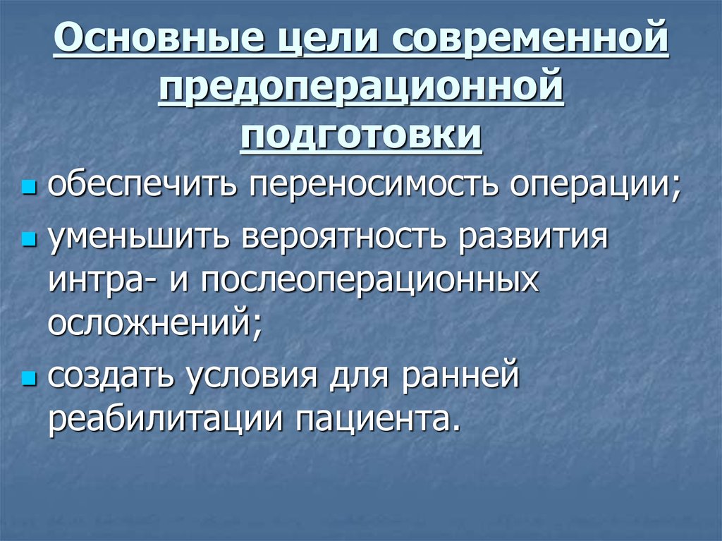 Подготовка пациента к операции презентация