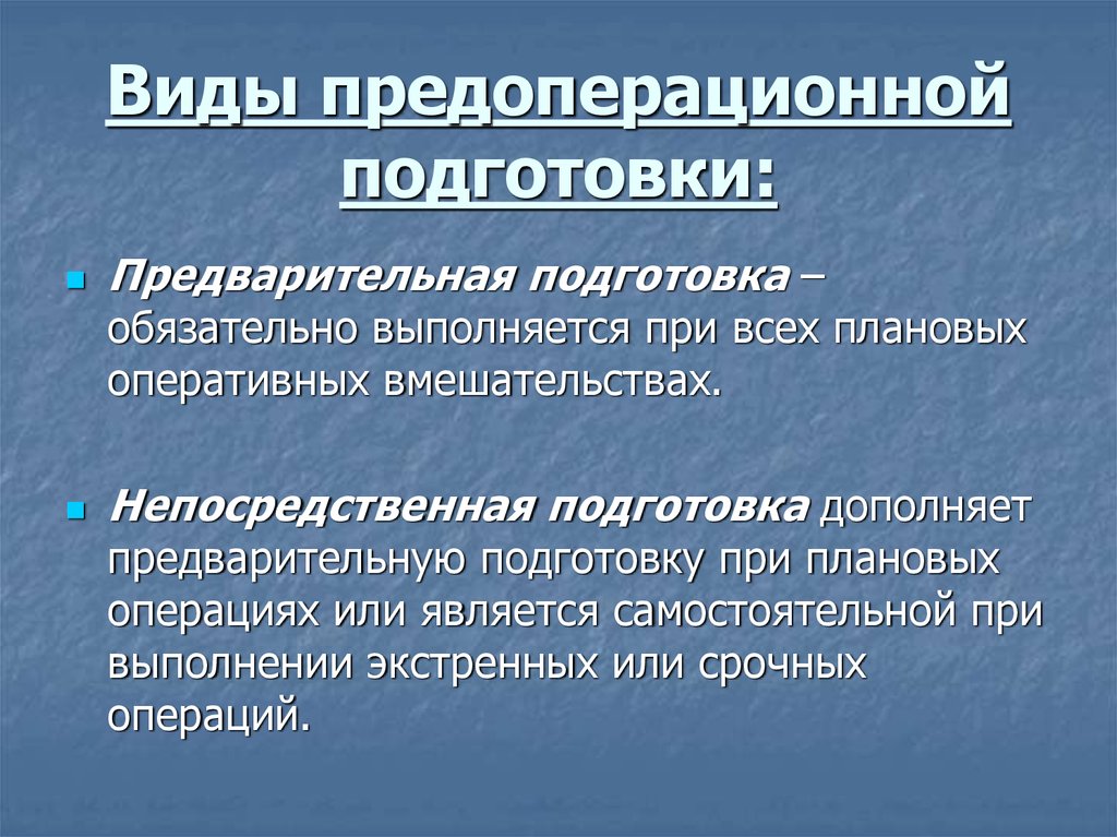 Предварительная подготовка