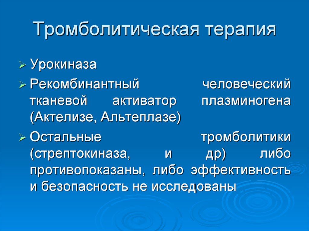 Тромболитическая терапия презентация