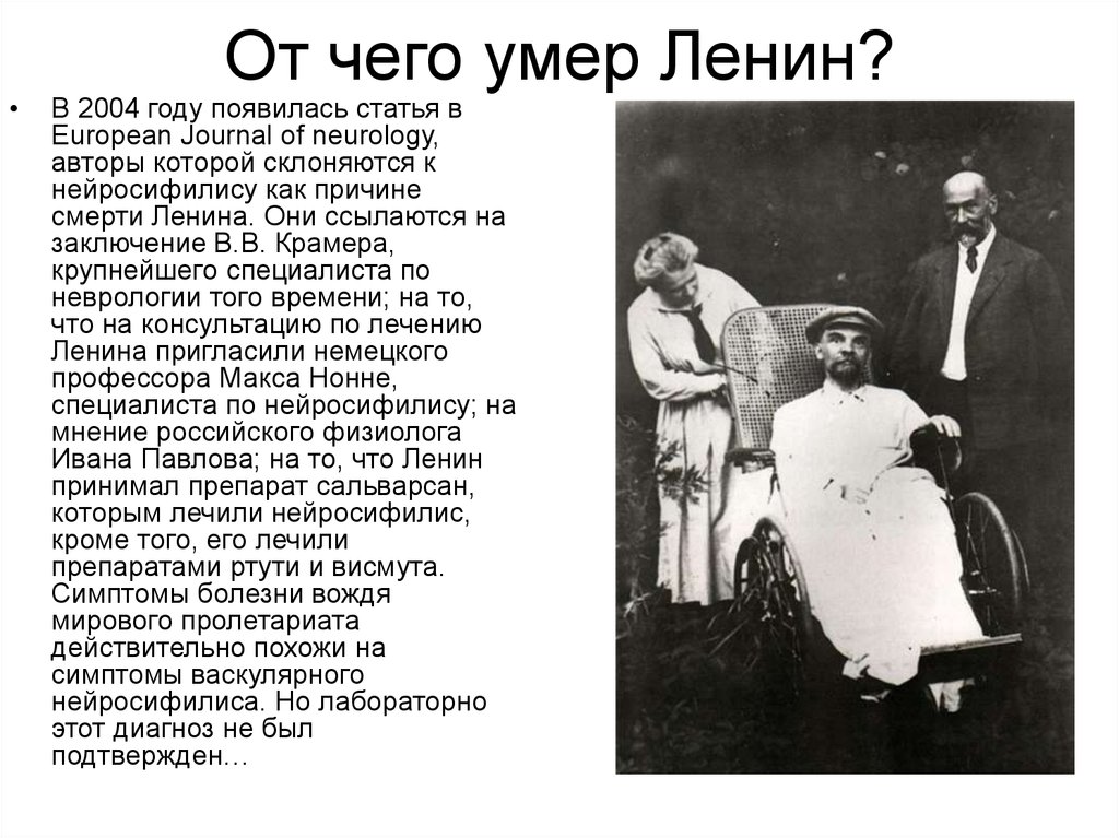 Ильич ленин причина смерти. От чего скончался Ленин.
