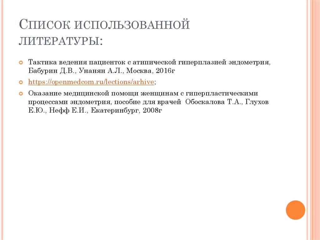 Список использованной литературы: